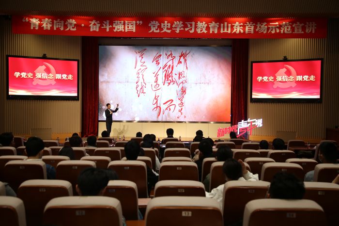 青春向党奋斗强国党史学习教育山东首场示范宣讲在山东大学举办