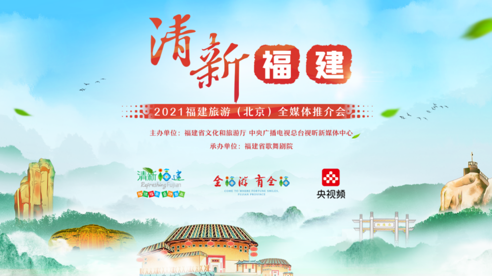 “清新福建”—2021福建旅游将于4月19日在京举行全媒体推介会
