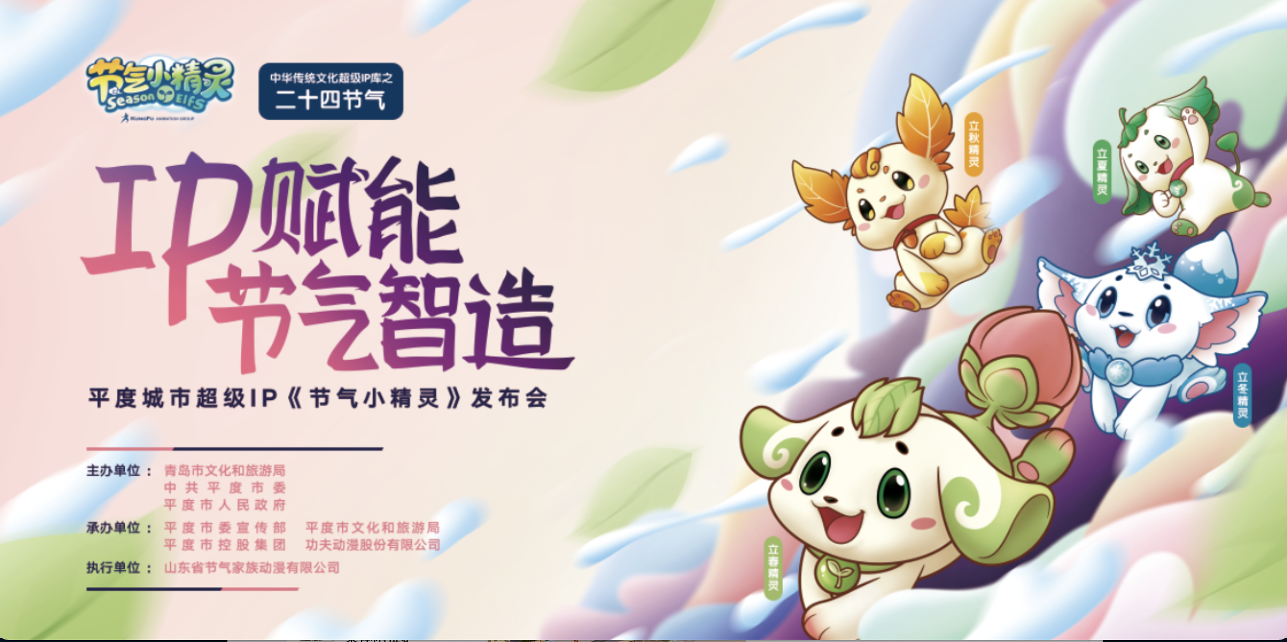 “IP赋能&middot;节气智造”——平度城市超级IP《节气小精灵》发布会将启幕