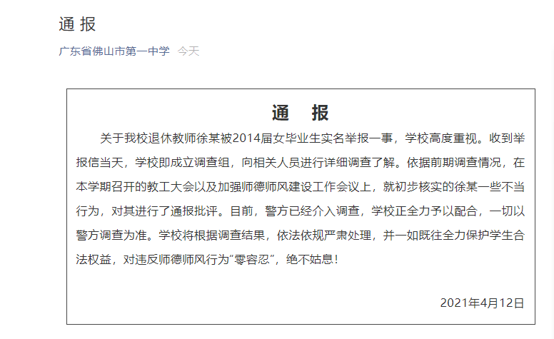 佛山一中回应“女毕业生举报老师性骚扰”:已通报批评