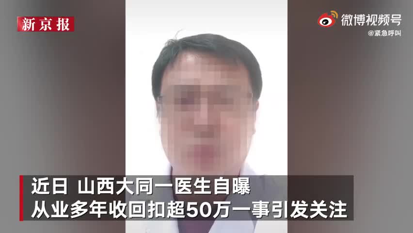 自曝收50万回扣医生再发声：此前举报给院纪委不查 现多部门介入