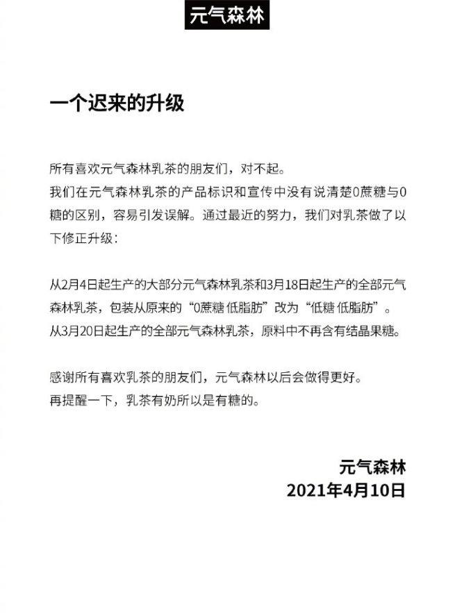 元气森林就宣传“0蔗糖 低脂肪”饮料道歉