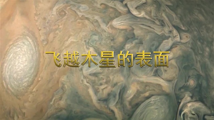 这画面有些奇怪？不！这是美丽的木星表面