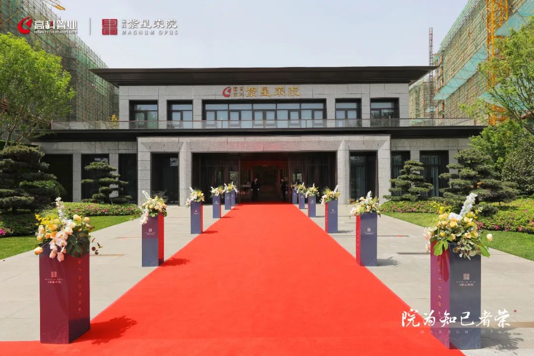 高科61紫星荣院实景示范区盛大公开 ——凤凰网房产南京