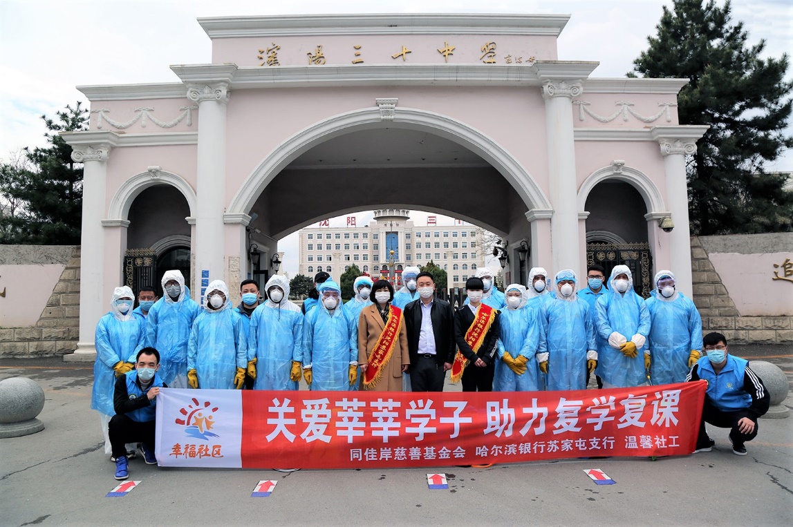 2020年4月，沈阳温馨社工联合哈尔滨银行苏家屯支行开展助力复学校园消杀活动。