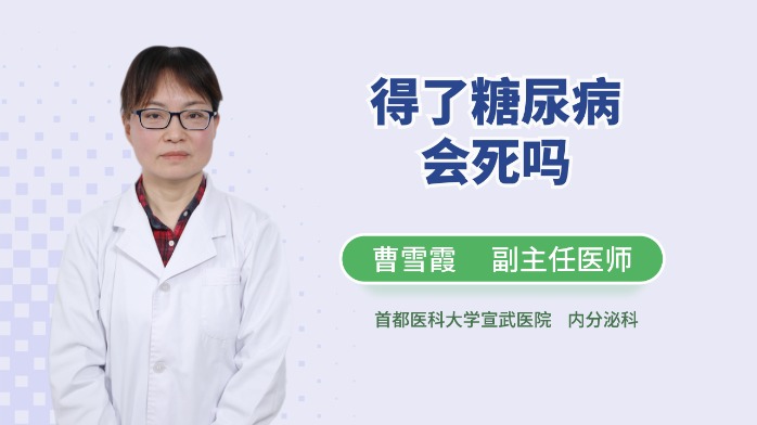 得了糖尿病会死吗？