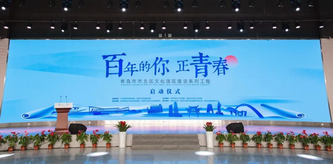 百年的你，正青春！青岛市市北区文化强区建设系列工程正式启动