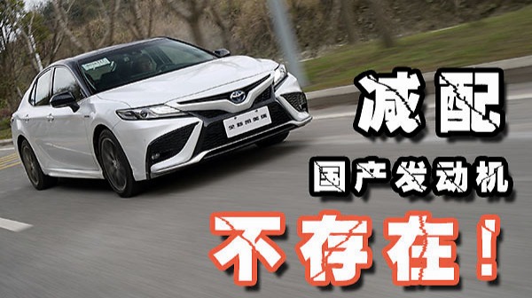 新款凯美瑞减配了？发动机进口变国产