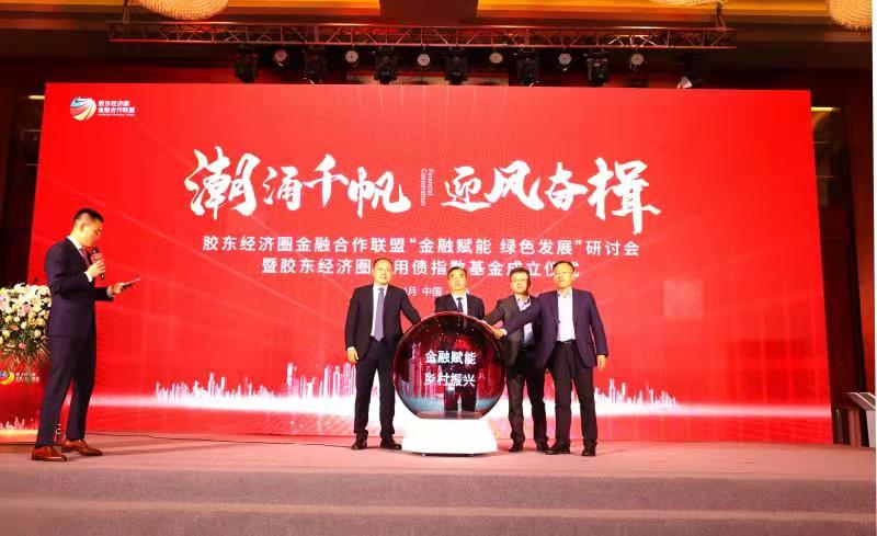汇聚金融力量赋能绿色发展  胶东经济圈金融合作联盟绿色发展研讨会在青举办