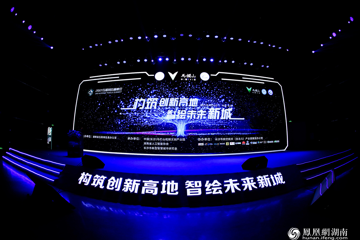 2021互联网岳麓峰会智慧星城马栏山专场：潇湘论剑 智享未来之城