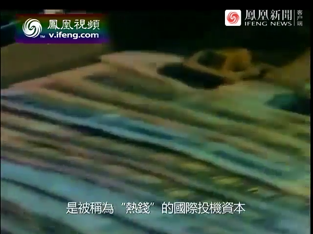 造成亚洲金融危机的“热钱”，到底是什么？