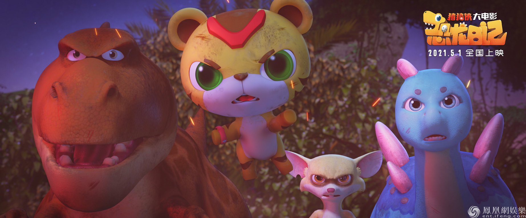 猪猪侠大电影 恐龙日记 发布终极海报五一就看猪猪侠 甜甜新闻