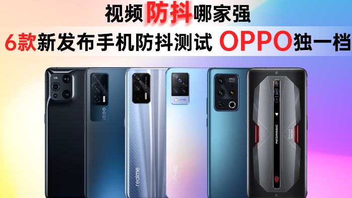 视频防抖哪家强？6款新发布手机防抖对比测试，OPPO独一档