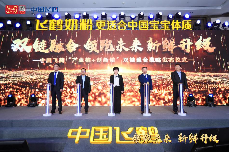 中国飞鹤“产业链+创新链”双链融合战略发布仪式