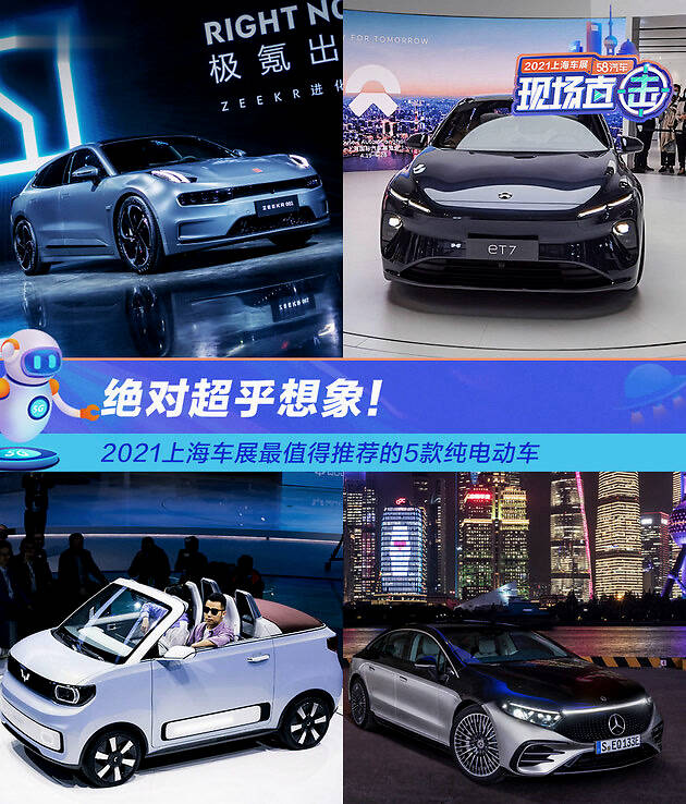 2021上海车展最值得推荐的5款纯电动车 绝对超乎想象！
