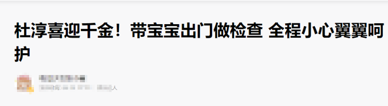 准爸爸杜淳疑似得女 提婴儿篮带宝宝做检查小心翼翼