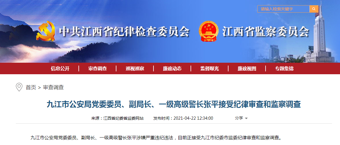 副局长,一级高级警长张平涉嫌严重违纪违法,目前正接受九江市纪委市监