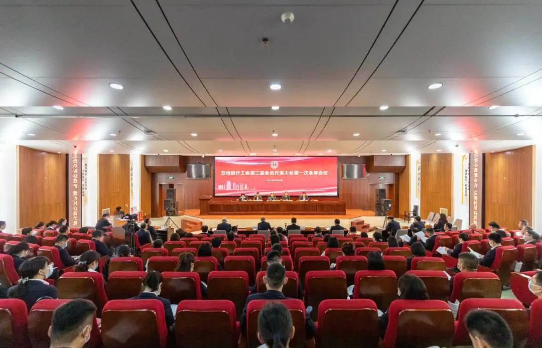 挚守初心 团结一致 接续奋斗——郑州银行工会召开第三届会员代表大会第一次全体会议