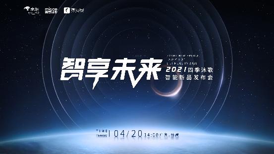 迎接智能浪潮 四季沐歌重磅发布德尔菲系列智能新品 