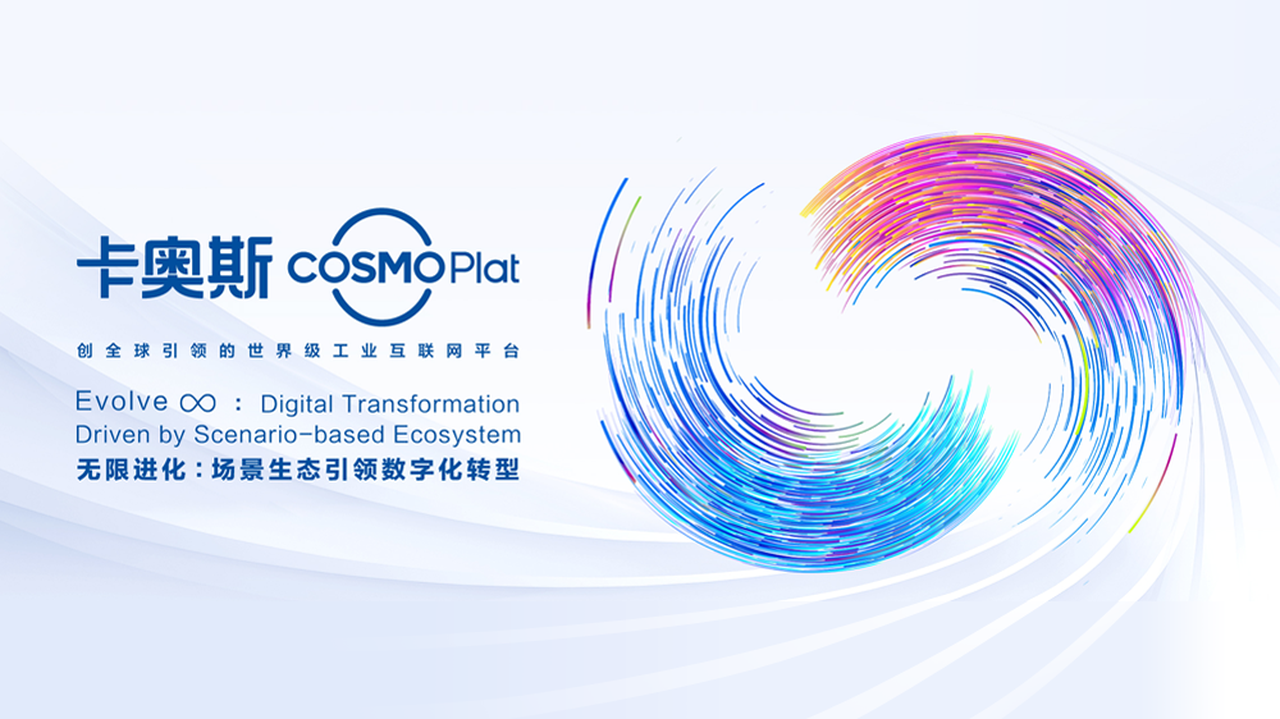 卡奥斯COSMOPlat第四次登上汉诺威工业博览会