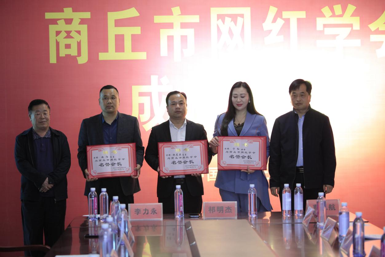 商丘市网络文艺家协会网红学会成立