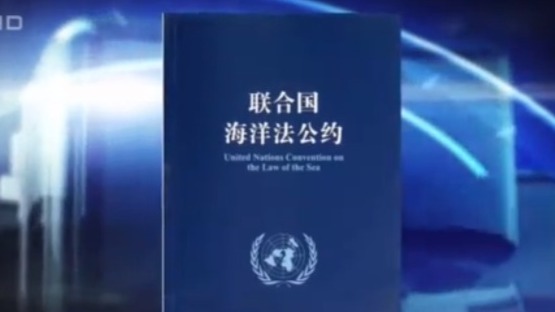 我国的九段线违反国际海洋法公约？荒谬