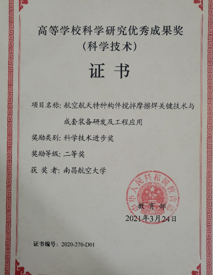 南昌航空大学陈玉华教授团队获高等学校科学研究优秀成果二等奖