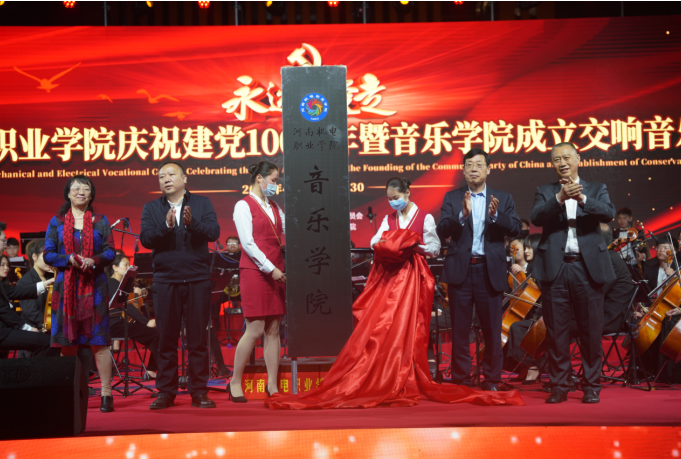 河南机电职业学院庆祝百年党史，见证音乐学院诞生！