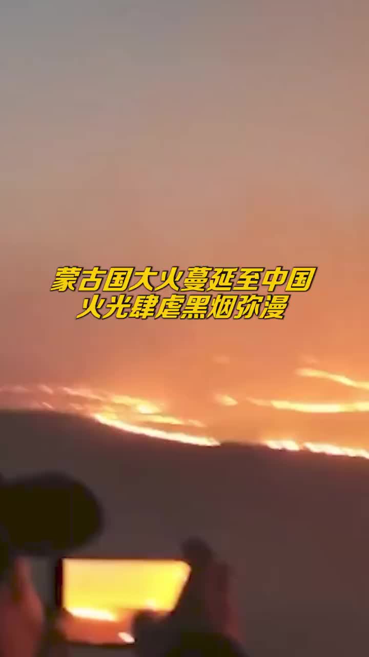 蒙古国草原大火蔓延至中国境内