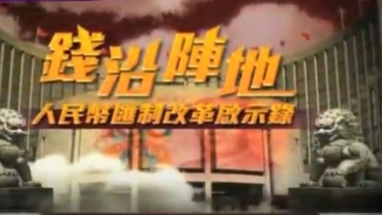 钱沿阵地·人民币汇制改革启示录