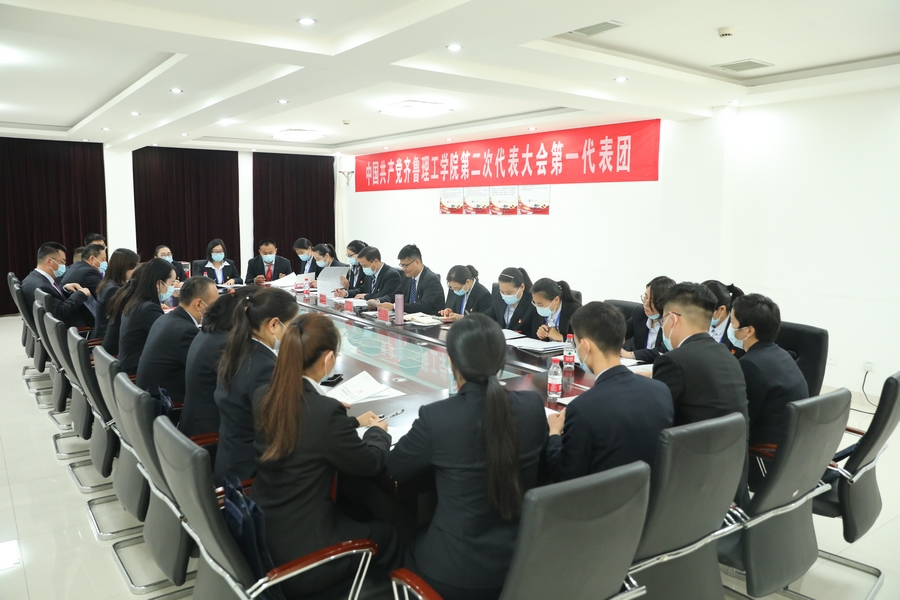 中国共产党齐鲁理工学院委员会第二次代表大会胜利召开