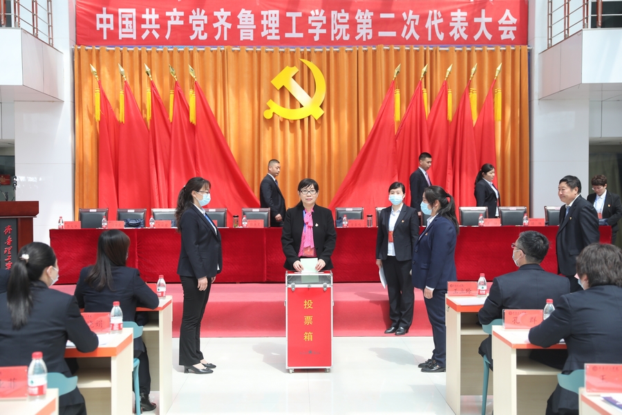 中国共产党齐鲁理工学院委员会第二次代表大会胜利召开