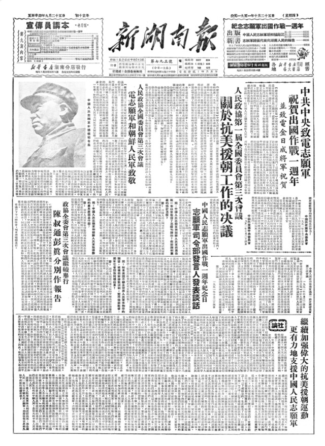 （1951年10月25日的《新湖南报》刊登有抗美援朝相关报道。资料图片）