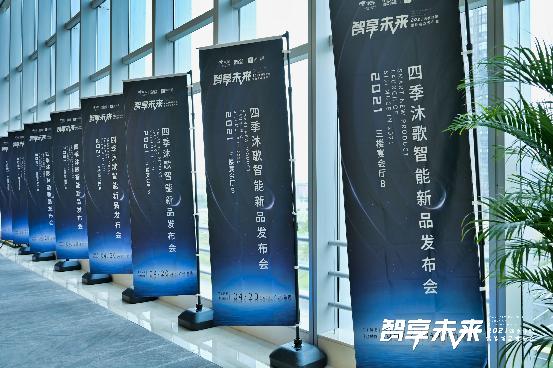 迎接智能浪潮 四季沐歌重磅发布德尔菲系列智能新品 