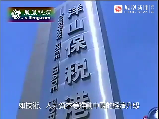 上海自由贸易区的成立，表明了什么？