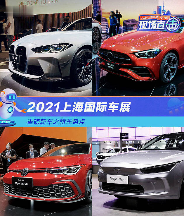 2021上海国际车展：重磅新车之轿车盘点