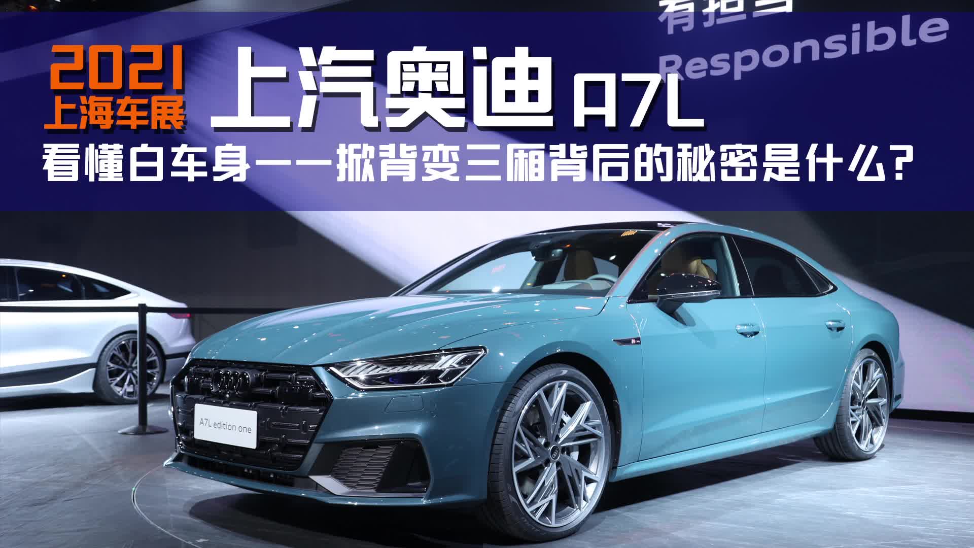 看懂白车身：上汽奥迪A7L掀背变三厢，“背后”的秘密是什么