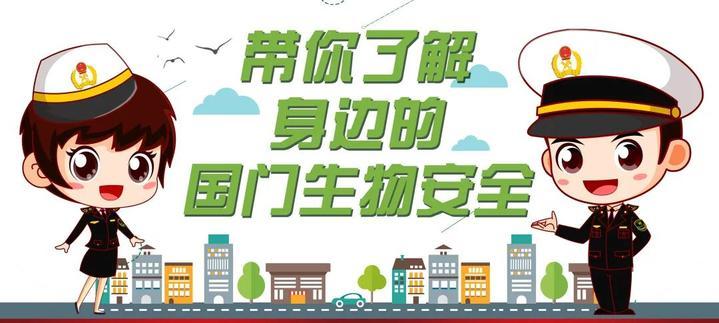 415国门生物安全青苗教育计划主题活动