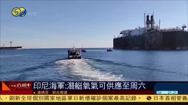 印尼海军失踪潜艇氧气可供应至周六但若沉入深海有破碎风险