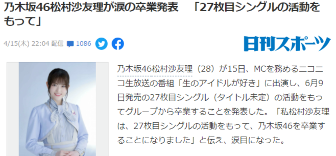 松村沙友理宣布即将从乃木板毕业 之后也请大家多多支持 凤凰网