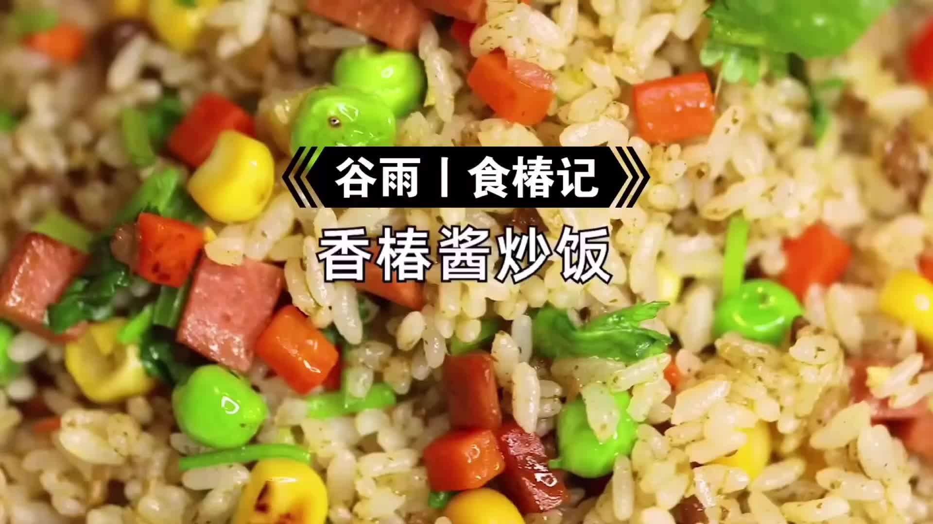 谷雨食椿季：香椿酱炒饭