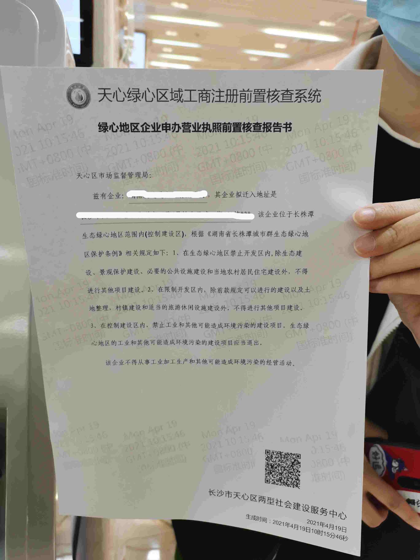 绿心地区企业申办营业执照前置核查报告书 许化圣供图