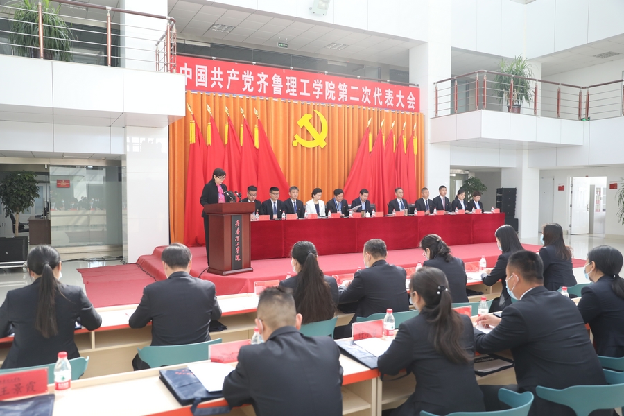中国共产党齐鲁理工学院委员会第二次代表大会胜利召开