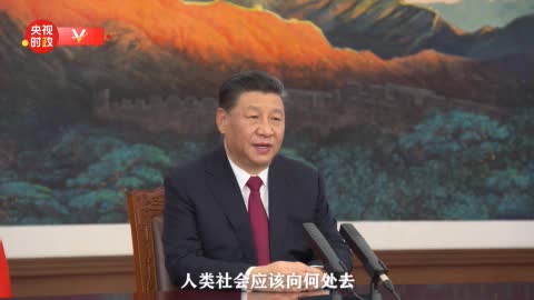 人类社会向何处去？习近平给出中国答案