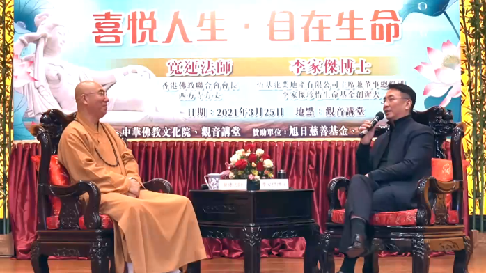 宽运法师对话李家杰博士：如何做到自在生命