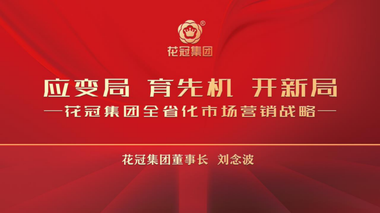 应变局育先机开新局 花冠集团全省化市场营销战略正式发布 凤凰网