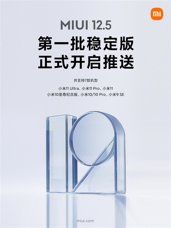 MIUI 12.5稳定版开启第一批全量推送:小米11等7款机型流畅度大增