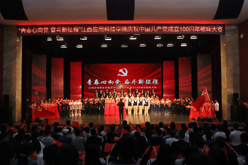 江西应用科技学院举办庆祝中国共产党成立100周年歌咏大赛