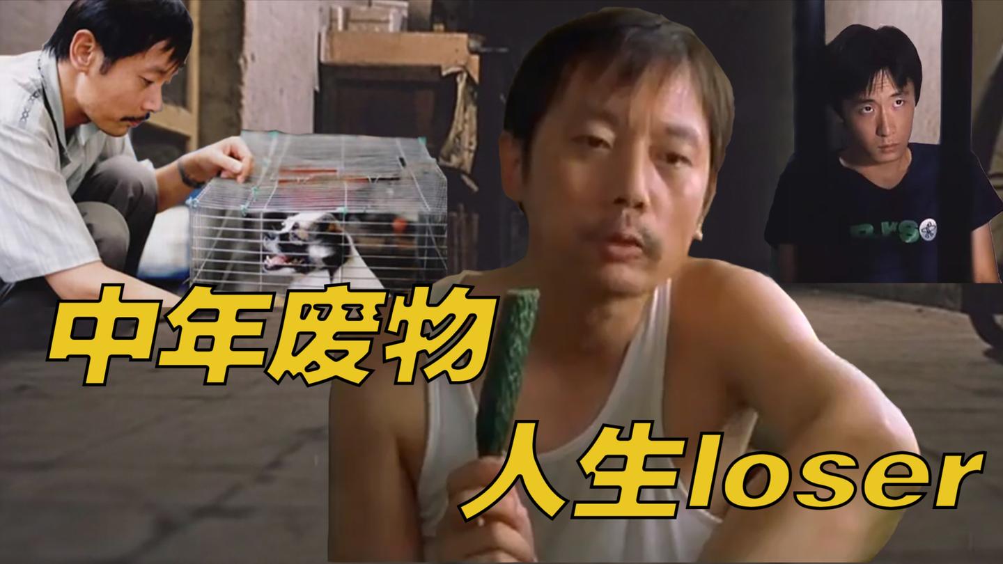 这部电影真实到吓人,葛优演活了一个中年废物,看到最后直接泪目