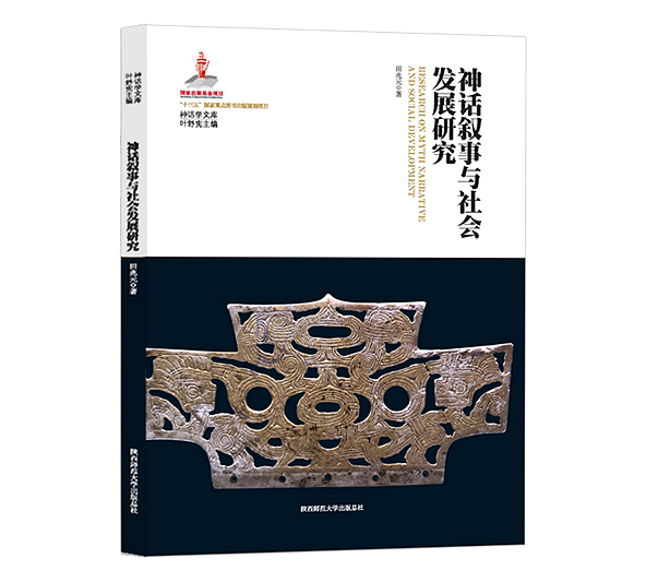 陕西师范大学出版总社项目获国家社科基金中华学术外译项目立项